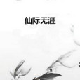 仙際無涯 仙際無涯