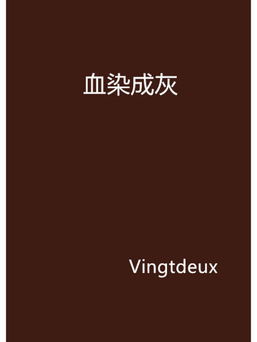 血染成灰 血染成灰