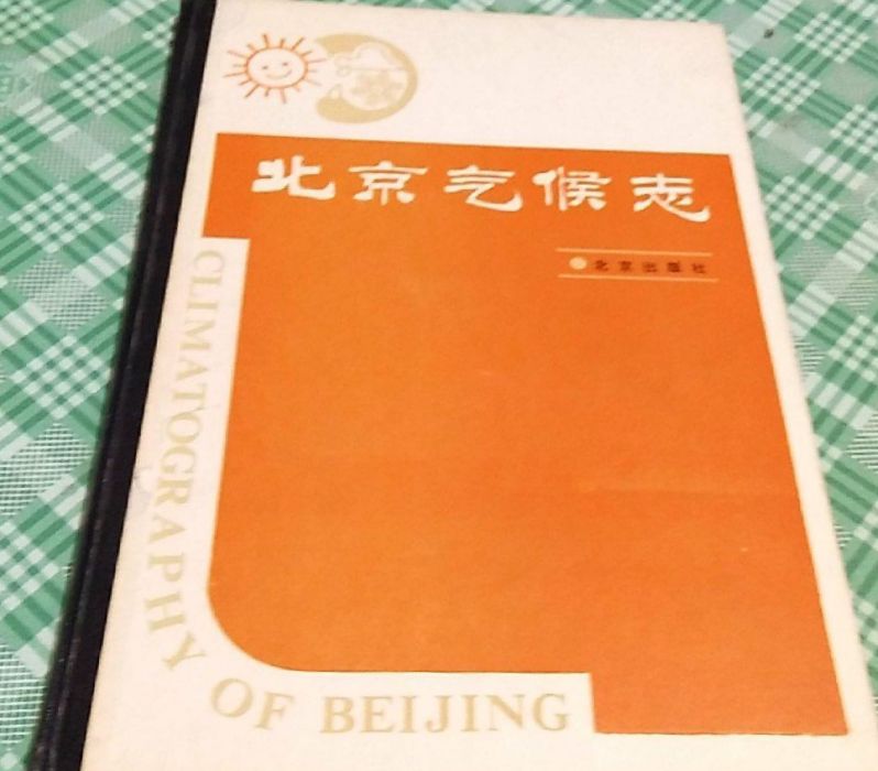 北京氣候志