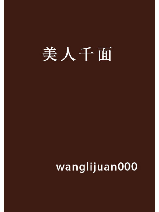 美人千面 美人千面