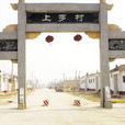 上羅村(地區) 上羅村(地區)