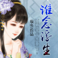 誰念浮生 誰念浮生
