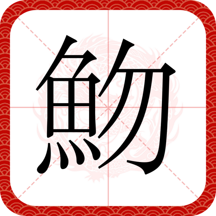 魩 魩