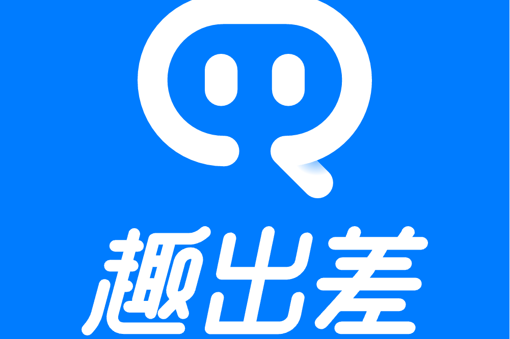 趣出差 趣出差