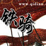 鐵騎(歷史網路小說) 鐵騎(歷史網路小說)