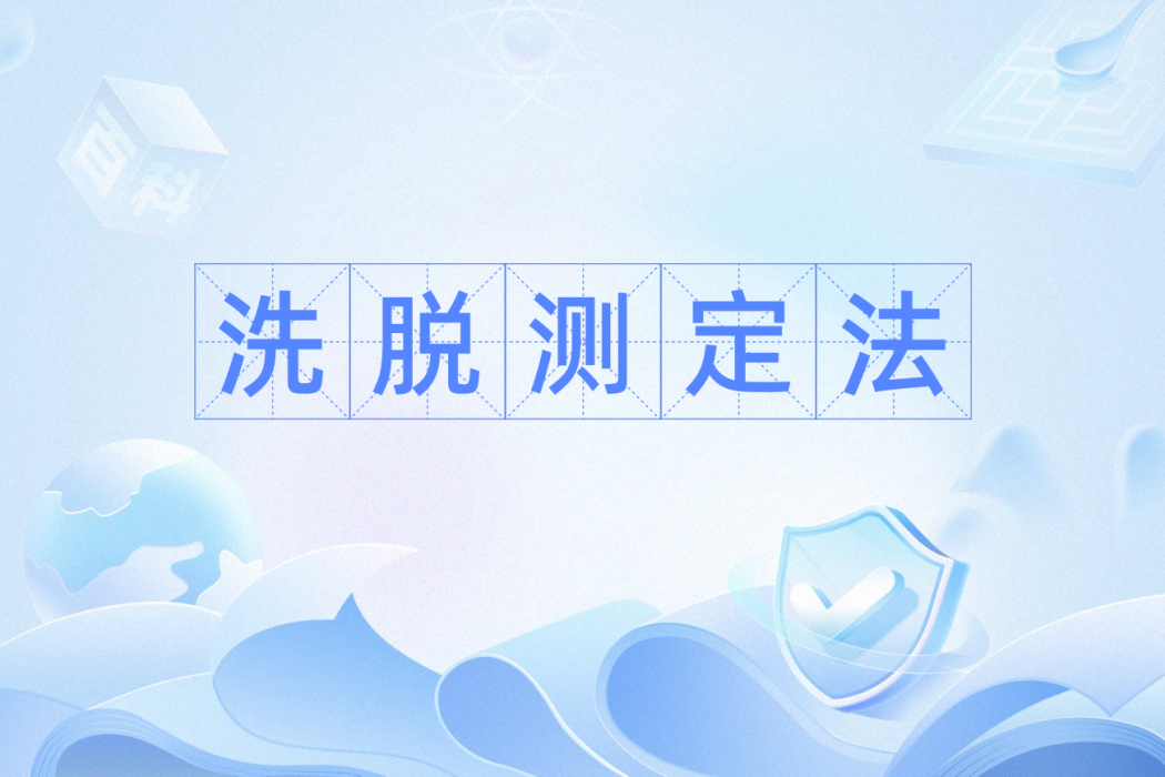 洗脫測定法 洗脫測定法
