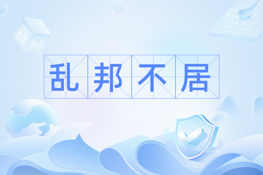亂邦不居 亂邦不居