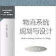 物流系統規劃與設計(北京對外經濟貿易大學出版社出版圖書)