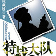 特戰大隊(小說) 特戰大隊(小說)