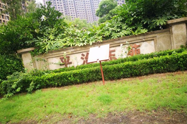 平治東苑 平治東苑