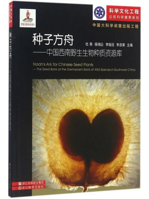 種子方舟(2015年浙江教育出版社出版的圖書) 種子方舟(2015年浙江教育出版社出版的圖書)