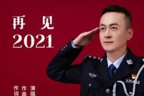 再見2021(軍賽鐵拳張傑、曾內永演唱歌曲) 再見2021(軍賽鐵拳張傑、曾內永演唱歌曲)