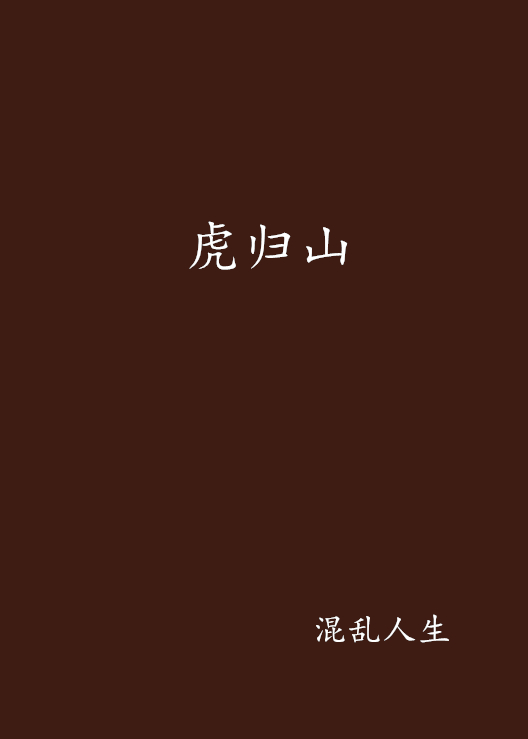 虎歸山(17k網小說)