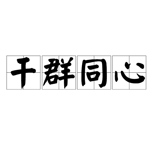 乾群同心 乾群同心