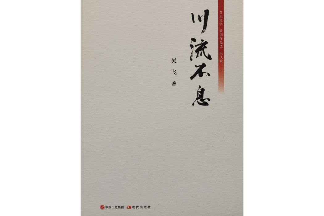 川流不息(2023年現代出版社出版的圖書) 川流不息(2023年現代出版社出版的圖書)