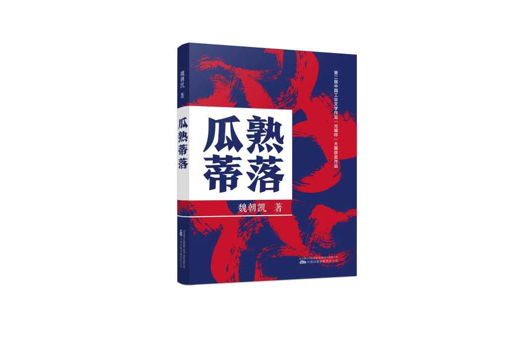 瓜熟蒂落(2023年萬卷出版公司出版的圖書) 瓜熟蒂落(2023年萬卷出版公司出版的圖書)