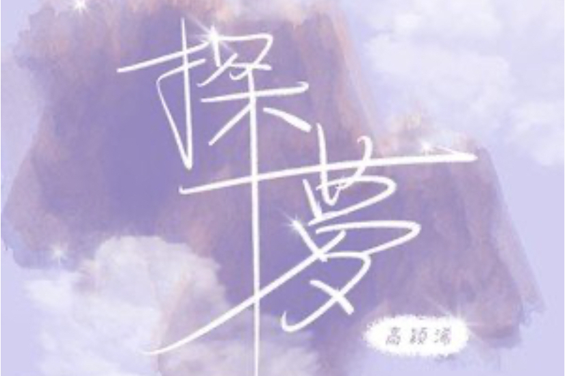 探夢 探夢