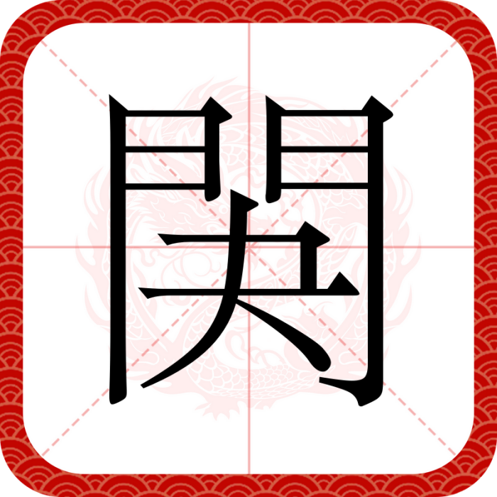 䦑 䦑