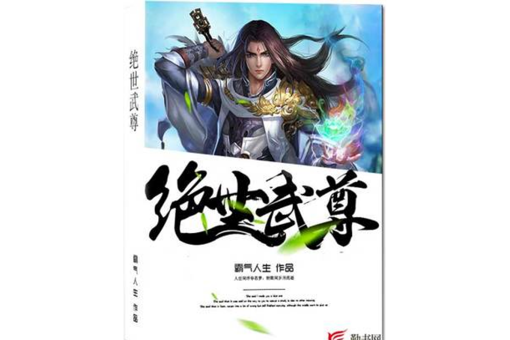 絕世武尊(霸氣人生所著小說) 絕世武尊(霸氣人生所著小說)
