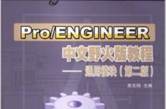 Pro/ENGINEER中文野火版教程——通用模組（第2版）