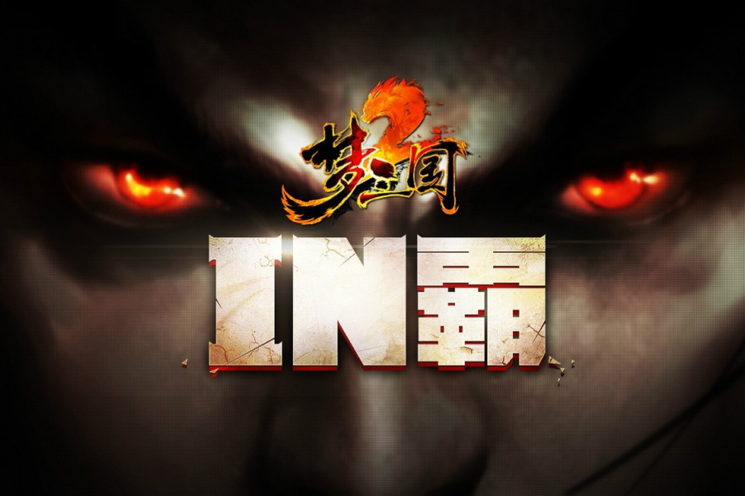 IN霸 IN霸