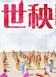 柳明明 柳明明