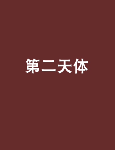 第二天體 第二天體