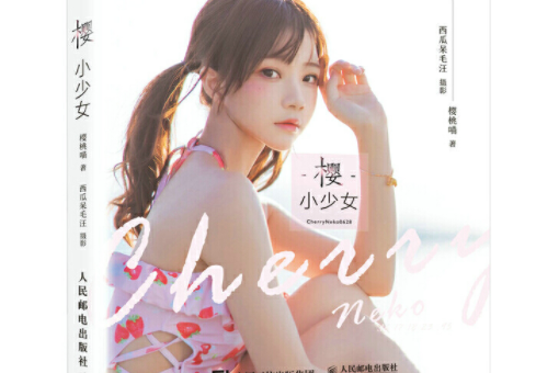 櫻·小少女 櫻·小少女