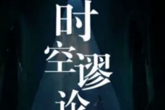 時空謬論 時空謬論