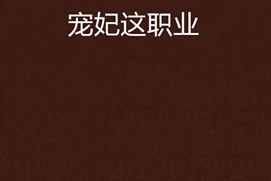 寵妃這職業 寵妃這職業