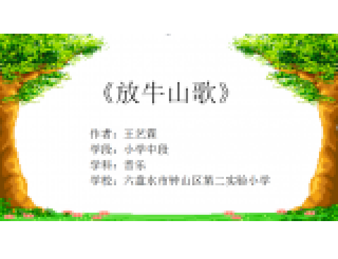 放牛山歌 放牛山歌