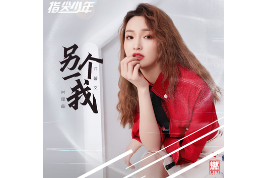 另一個我(許馨文演唱歌曲) 另一個我(許馨文演唱歌曲)