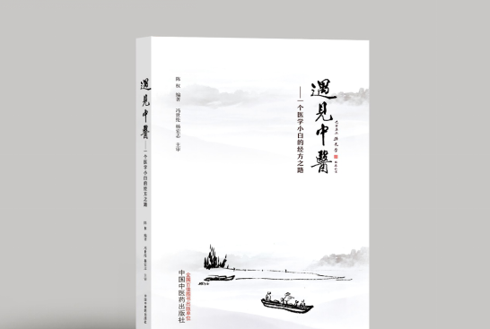 遇見中醫 遇見中醫