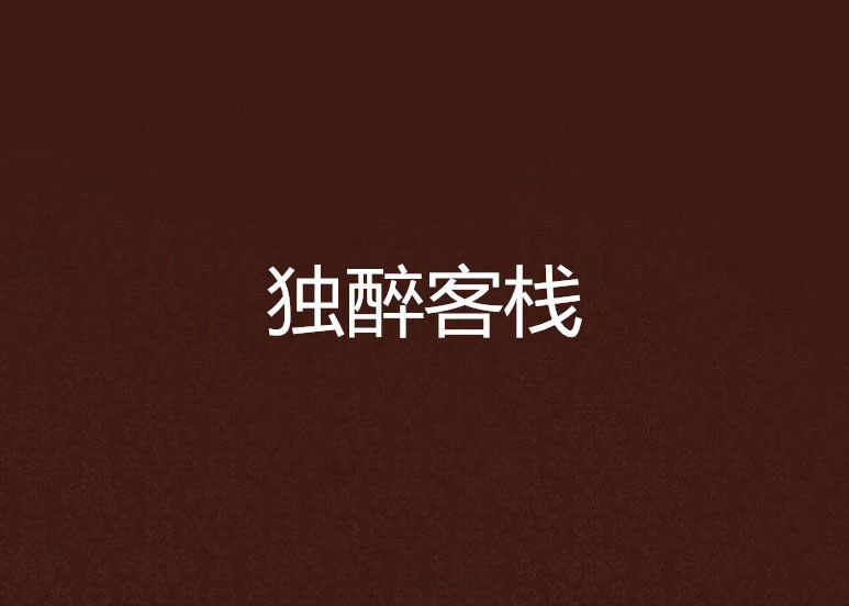 獨醉客棧 獨醉客棧