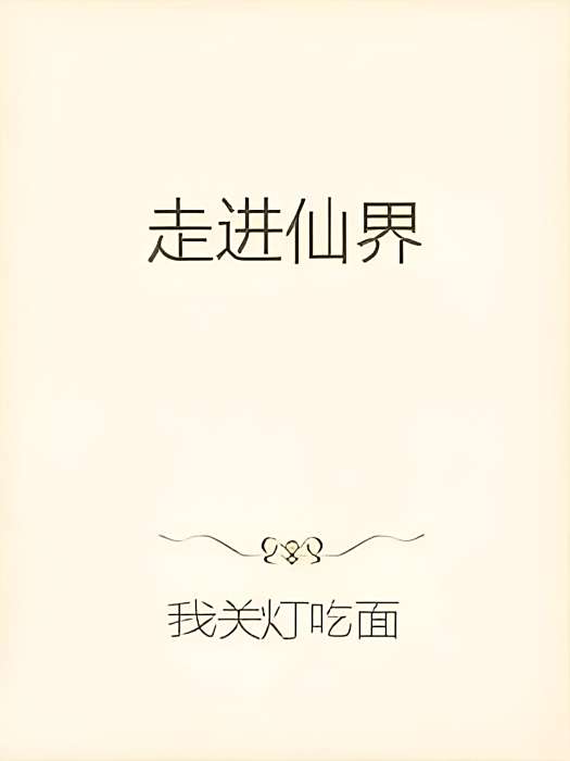 走進仙界 走進仙界