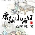 唐朝小倆口 唐朝小倆口
