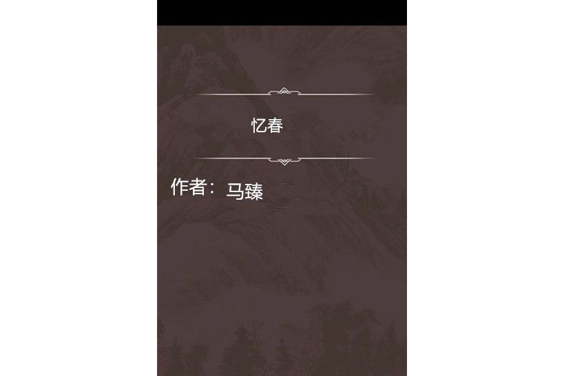 憶春 憶春