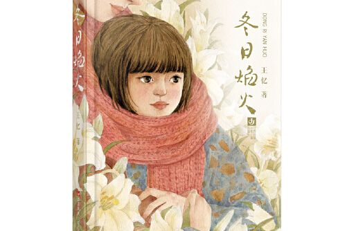 冬日焰火(2020年江蘇鳳凰少年兒童出版社出版的圖書) 冬日焰火(2020年江蘇鳳凰少年兒童出版社出版的圖書)