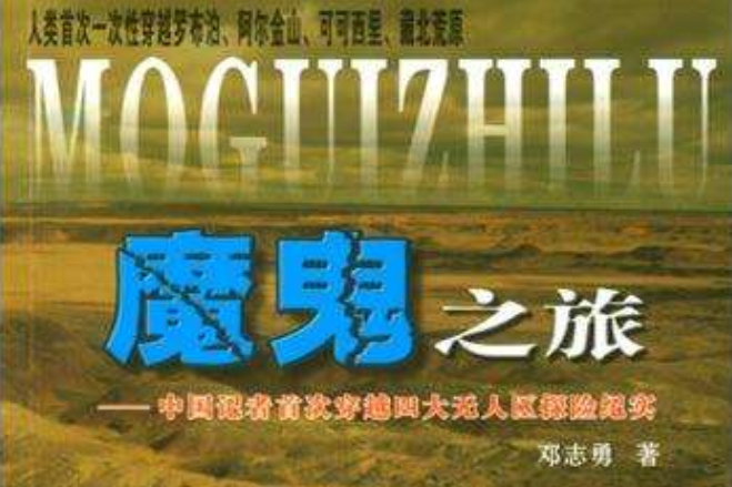 魔鬼之旅 魔鬼之旅