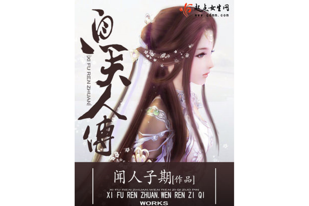 息夫人傳 息夫人傳