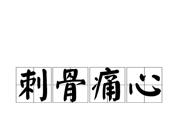 刺骨痛心 刺骨痛心
