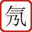 氖(漢語文字) 氖(漢語文字)