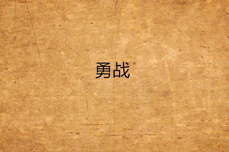 勇戰(超人輝創作的網路小說) 勇戰(超人輝創作的網路小說)