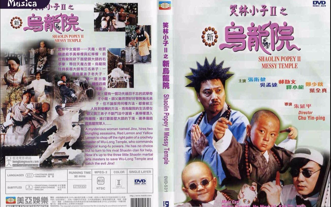 笑林小子Ⅱ之新烏龍院(1994年版的電影)