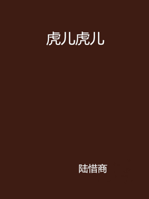 虎兒虎兒 虎兒虎兒
