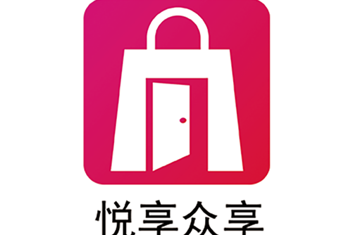 悅享眾享 悅享眾享