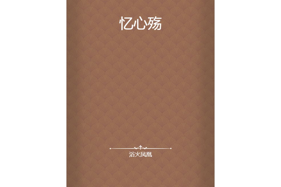 憶心殤 憶心殤
