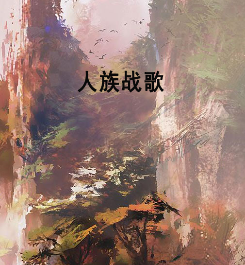 人族戰歌