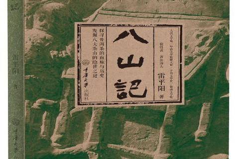 八山記(2018年重慶大學出版社出版的圖書) 八山記(2018年重慶大學出版社出版的圖書)