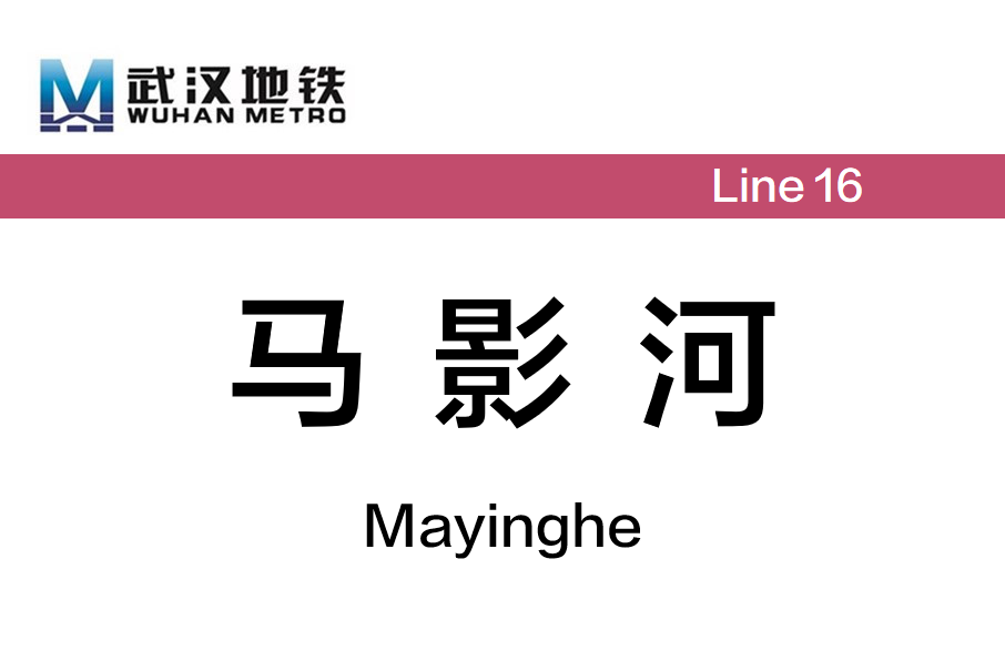 馬影河站 馬影河站
